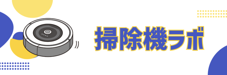 掃除機ラボ